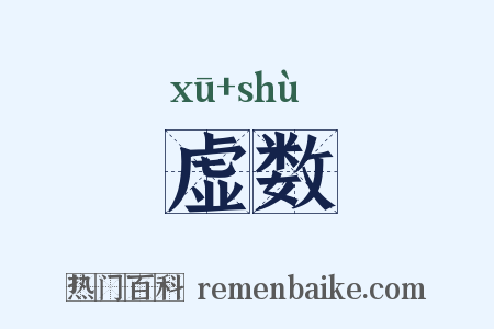 虚数是什么意思的图片